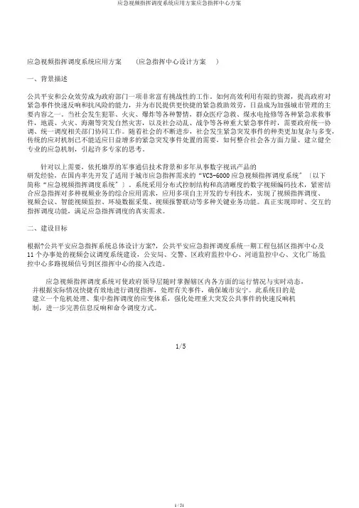 应急视频指挥调度系统应用方案应急指挥中心方案