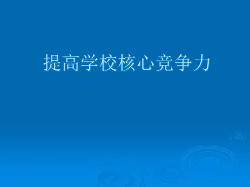 [PPT] 提高学校核心竞争力