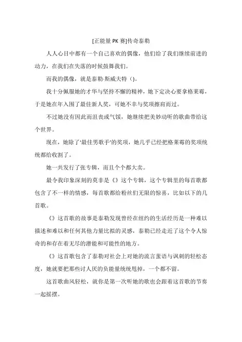 正能量PK赛传奇泰勒-作文