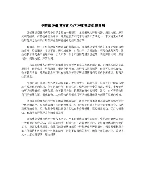 中药疏肝健脾方剂治疗肝郁脾虚型脾胃病