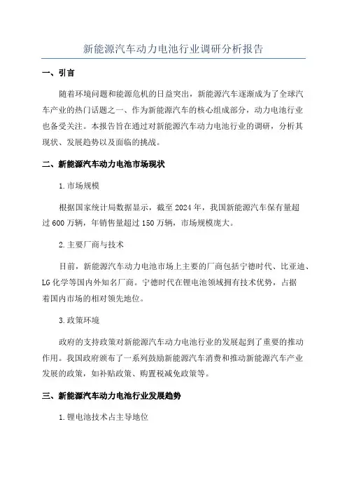 新能源汽车动力电池行业调研分析报告