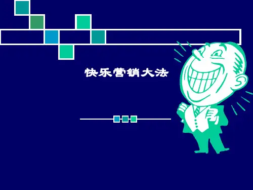 快乐营销大法(ppt 28)