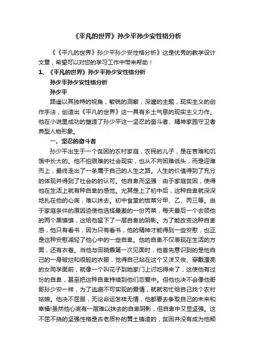《平凡的世界》孙少平孙少安性格分析