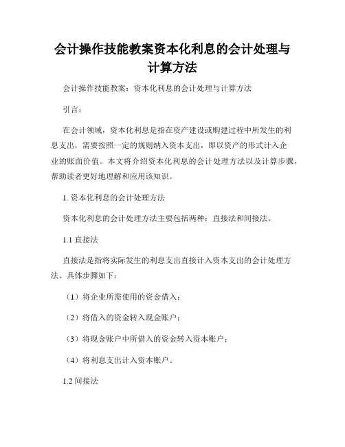 会计操作技能教案资本化利息的会计处理与计算方法