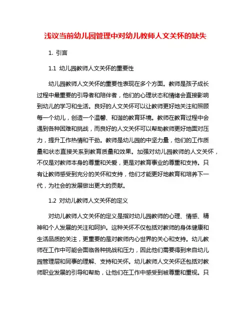 浅议当前幼儿园管理中对幼儿教师人文关怀的缺失
