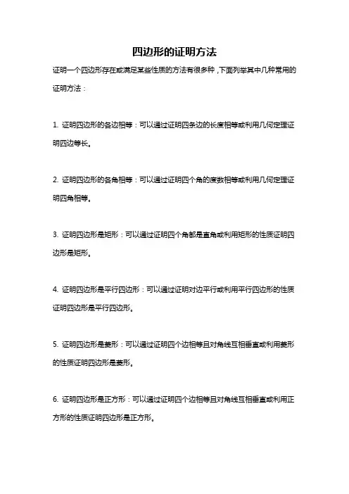 四边形的证明方法