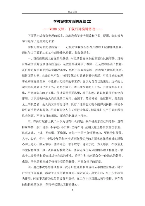学校纪律方面的总结(2)