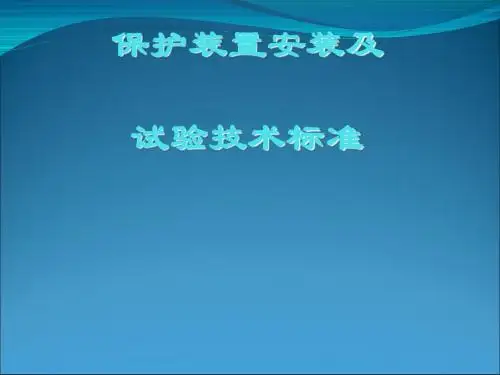 带式输送机保护装置安装及试验技术标准