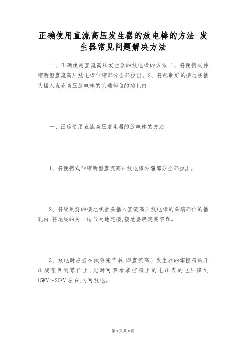 正确使用直流高压发生器的放电棒的方法 发生器常见问题解决方法