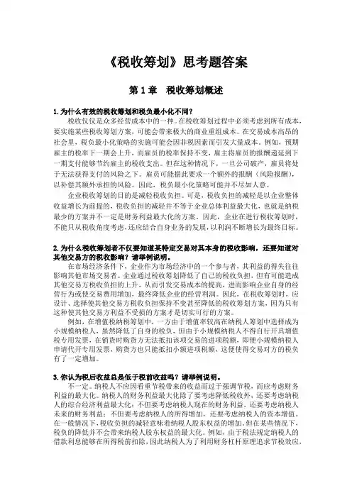 税收筹划思考题答案[31页]