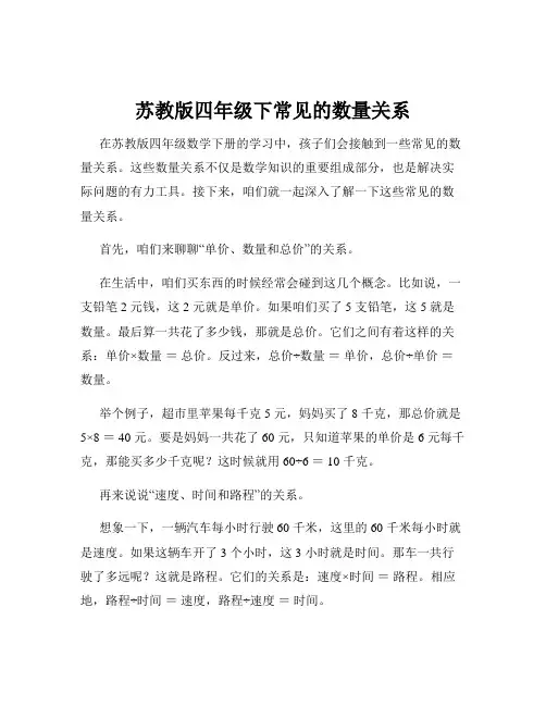 苏教版四年级下常见的数量关系