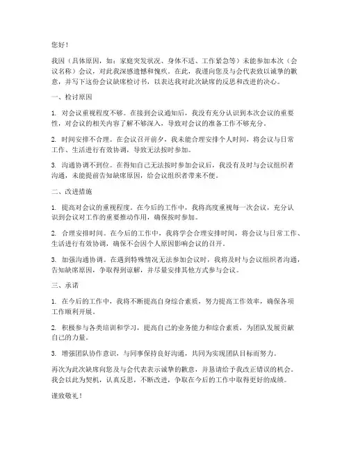 会议缺席检讨书范文