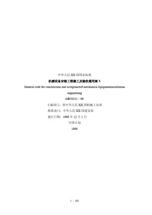 GB50231-98机械设备安装工程施工及验收通用规范