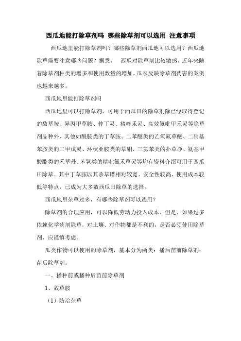西瓜地能打除草剂吗 哪些除草剂可以选用 注意事项