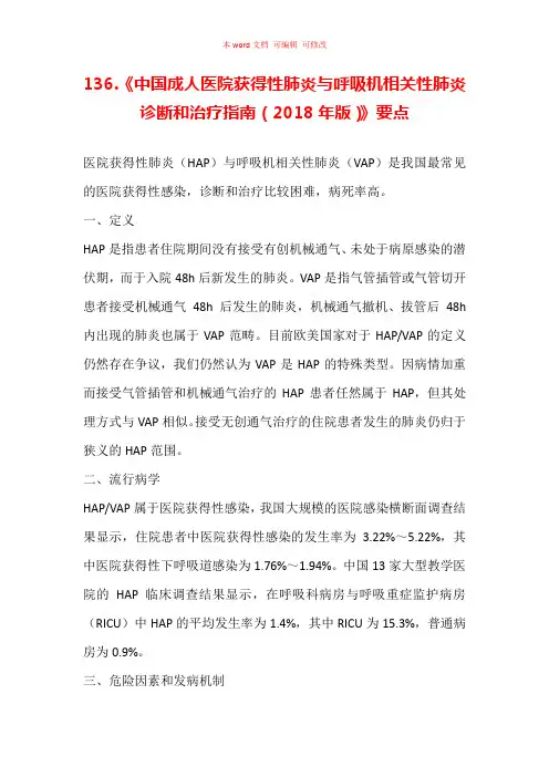 《中国成人医院获得性肺炎与呼吸机相关性肺炎诊断和治疗指南(2018年版)》要点汇总