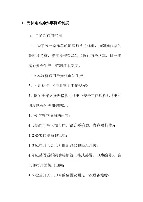 光伏电站操作票管理制度