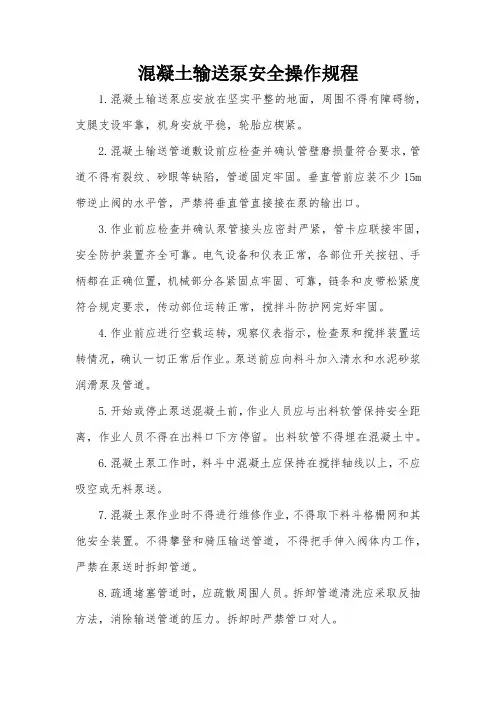 混凝土输送泵安全操作规程
