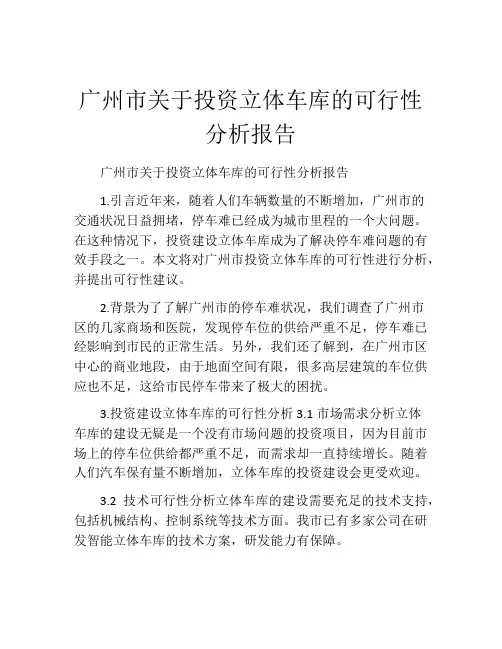 广州市关于投资立体车库的可行性分析报告