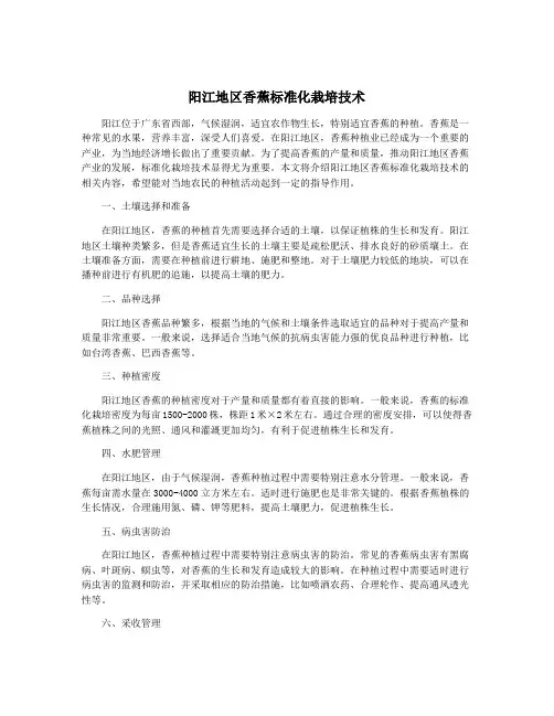 阳江地区香蕉标准化栽培技术