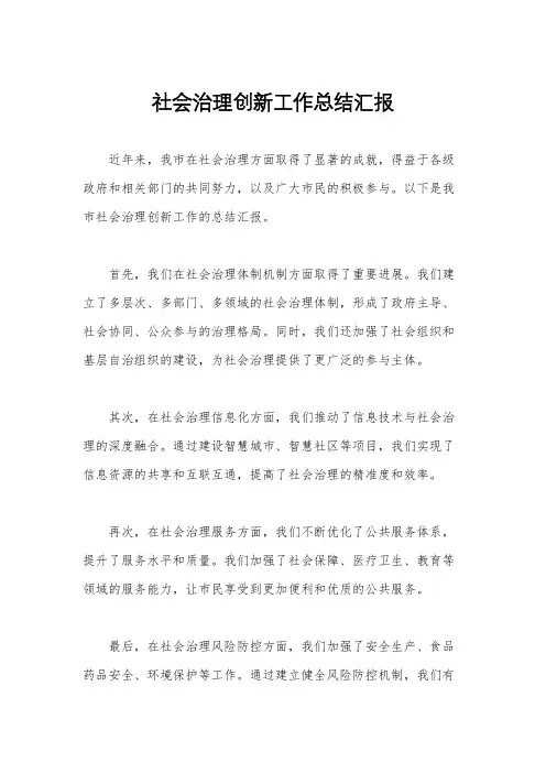 社会治理创新工作总结汇报