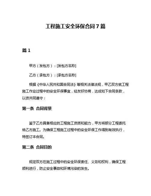 工程施工安全环保合同7篇