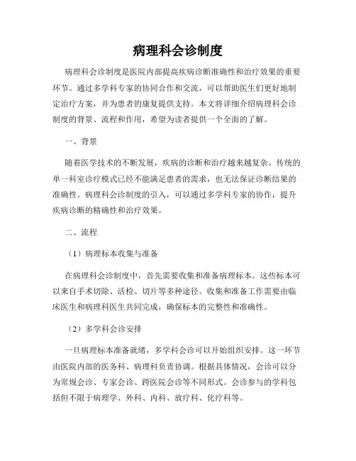 病理科会诊制度