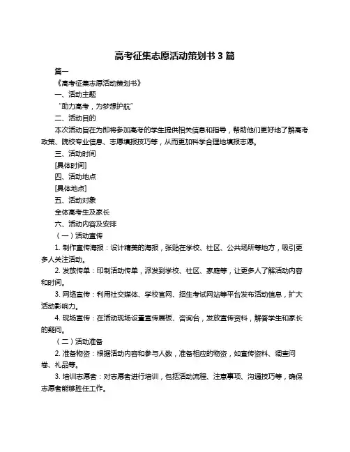 高考征集志愿活动策划书3篇