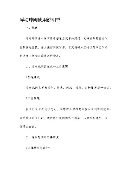 浮动球阀使用说明书