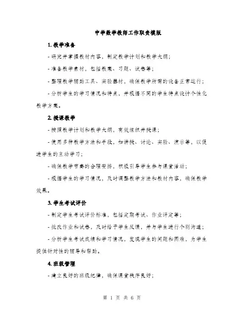 中学数学教师工作职责模版(三篇)