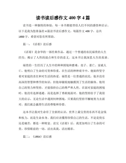 读书读后感作文400字4篇