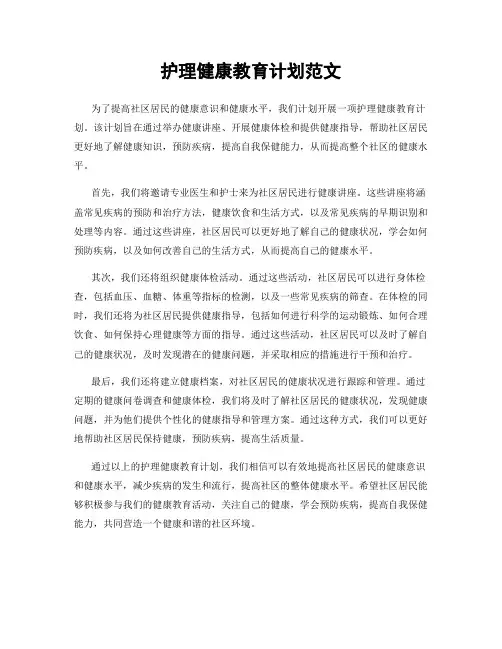 护理健康教育计划范文