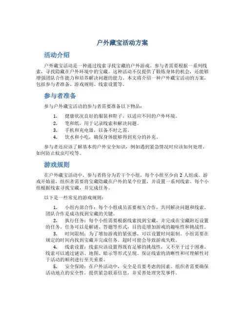 户外藏宝活动方案