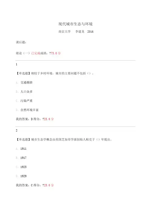 现代城市生态与环境课后题