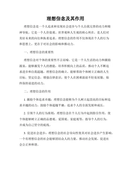 理想信念及其作用