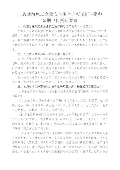 山东省-建筑安全生产许可证新申报及延期要求