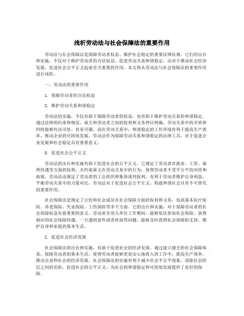 浅析劳动法与社会保障法的重要作用