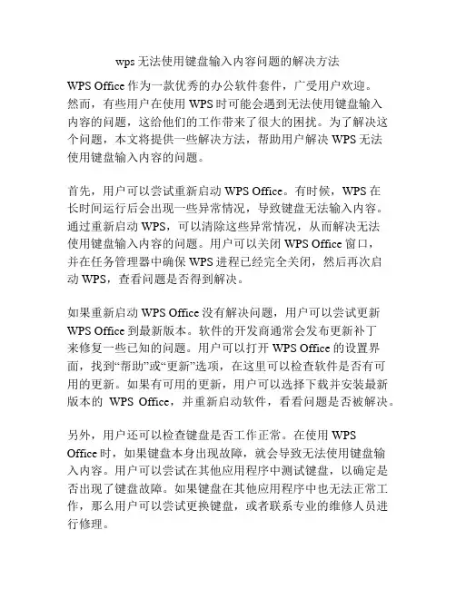 wps无法使用键盘输入内容问题的解决方法