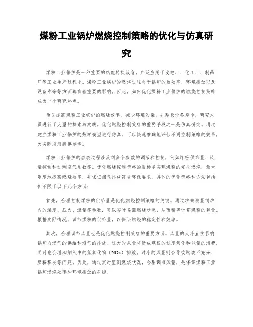 煤粉工业锅炉燃烧控制策略的优化与仿真研究