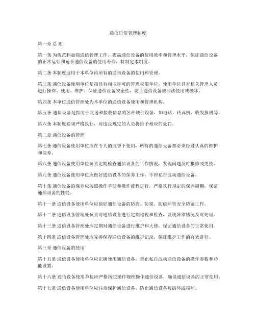 通信日常管理制度
