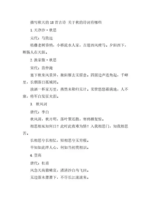 描写秋天的18首古诗 关于秋的诗词有哪些