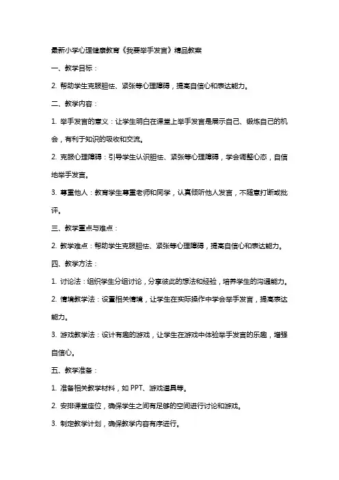小学心理健康教育《我要举手发言》教案