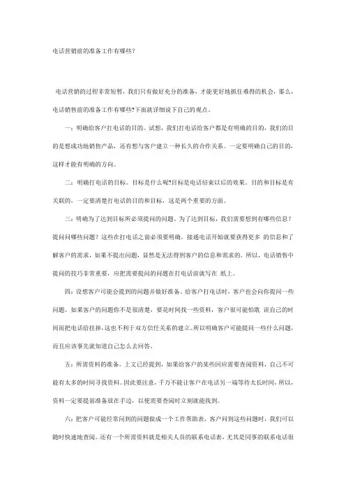 电话营销前的准备工作有哪些