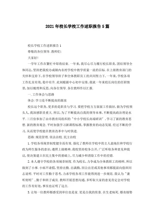 2021年校长学校工作述职报告5篇