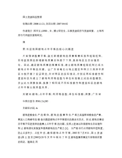 耕地占补平衡评价体系及测算方法研究(精)