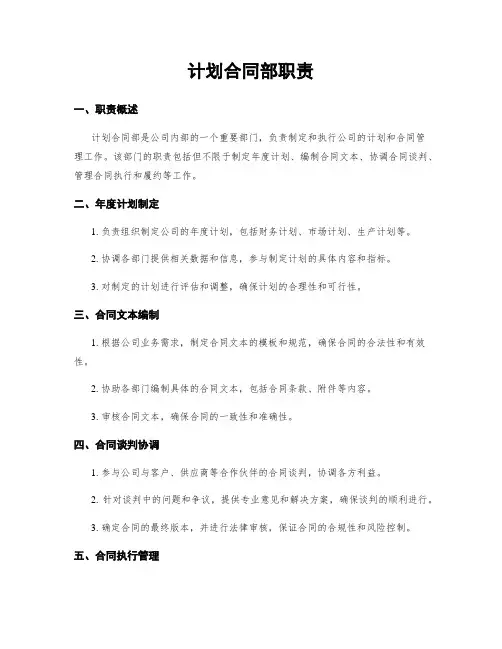 计划合同部职责
