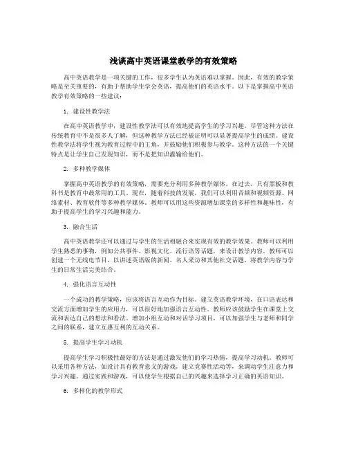 浅谈高中英语课堂教学的有效策略