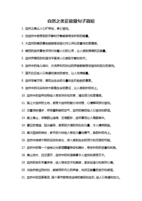 自然之美正能量句子简短