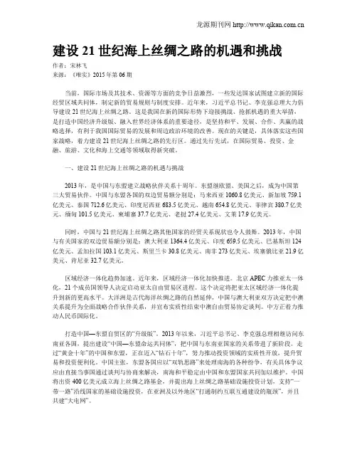 建设21世纪海上丝绸之路的机遇和挑战