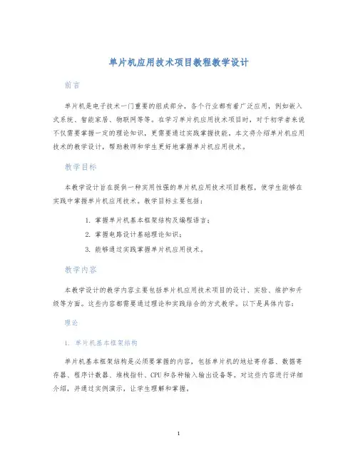 单片机应用技术项目教程教学设计
