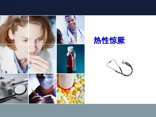 热性惊厥的护理